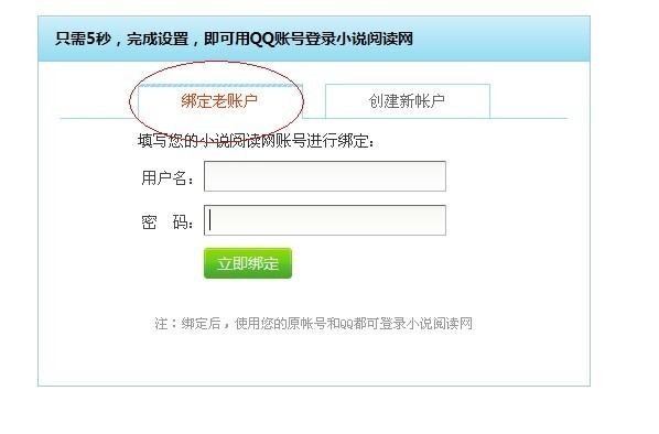 如何绑定QQ账号和小说阅读网老账号？